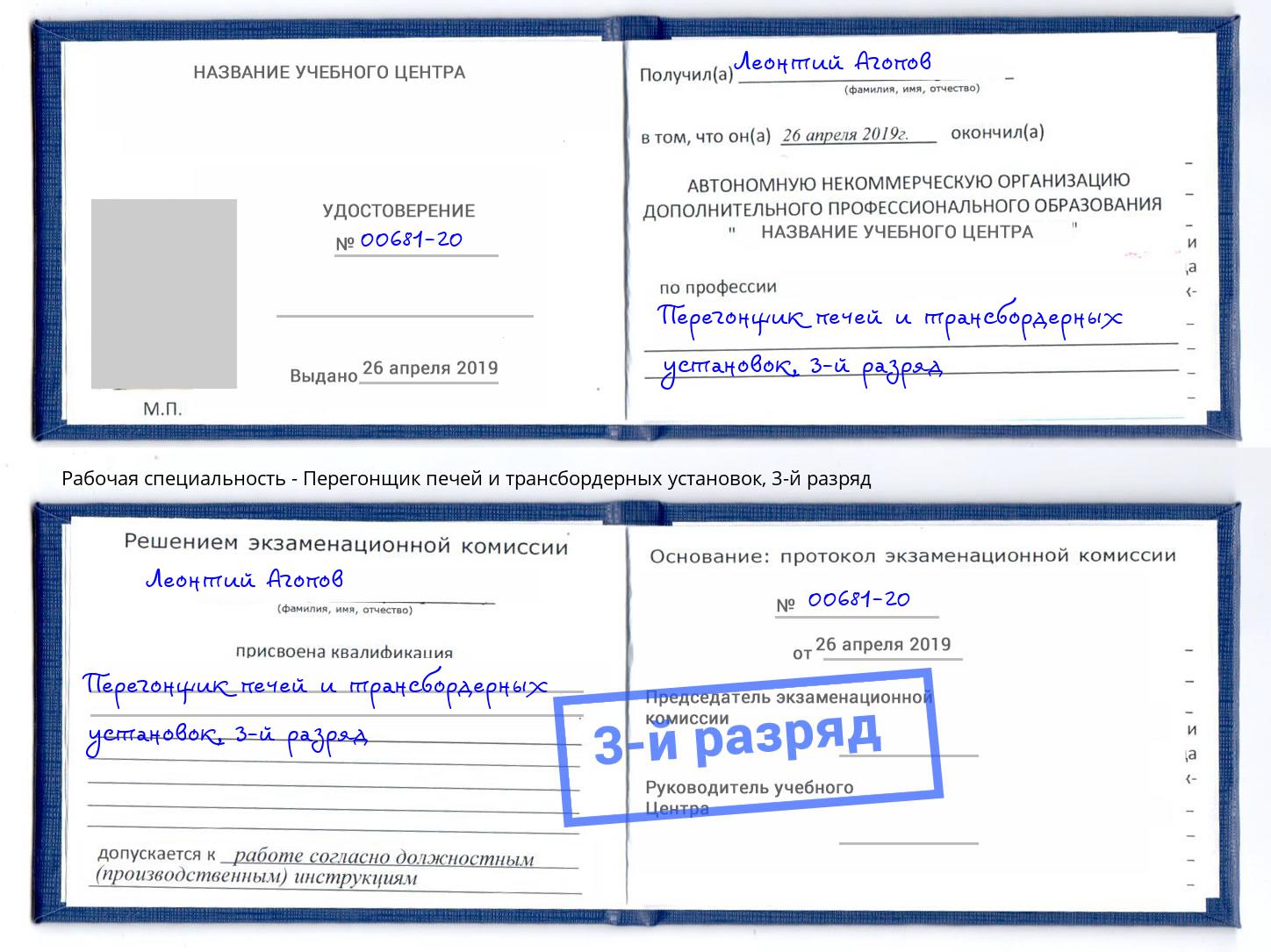 корочка 3-й разряд Перегонщик печей и трансбордерных установок Белгород