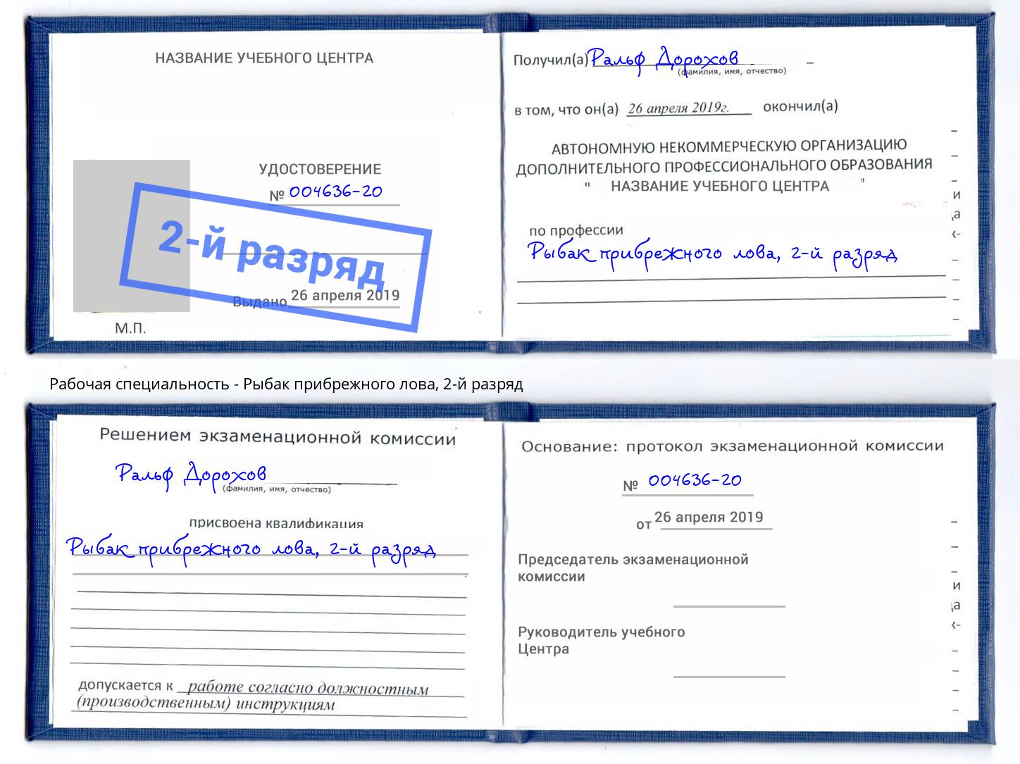 корочка 2-й разряд Рыбак прибрежного лова Белгород