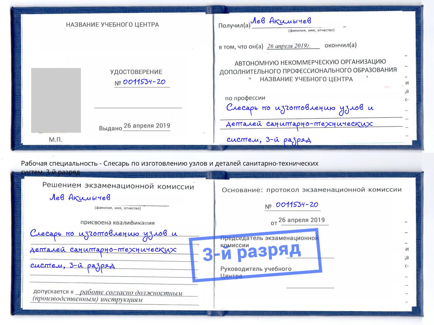 корочка 3-й разряд Слесарь по изготовлению узлов и деталей санитарно-технических систем Белгород