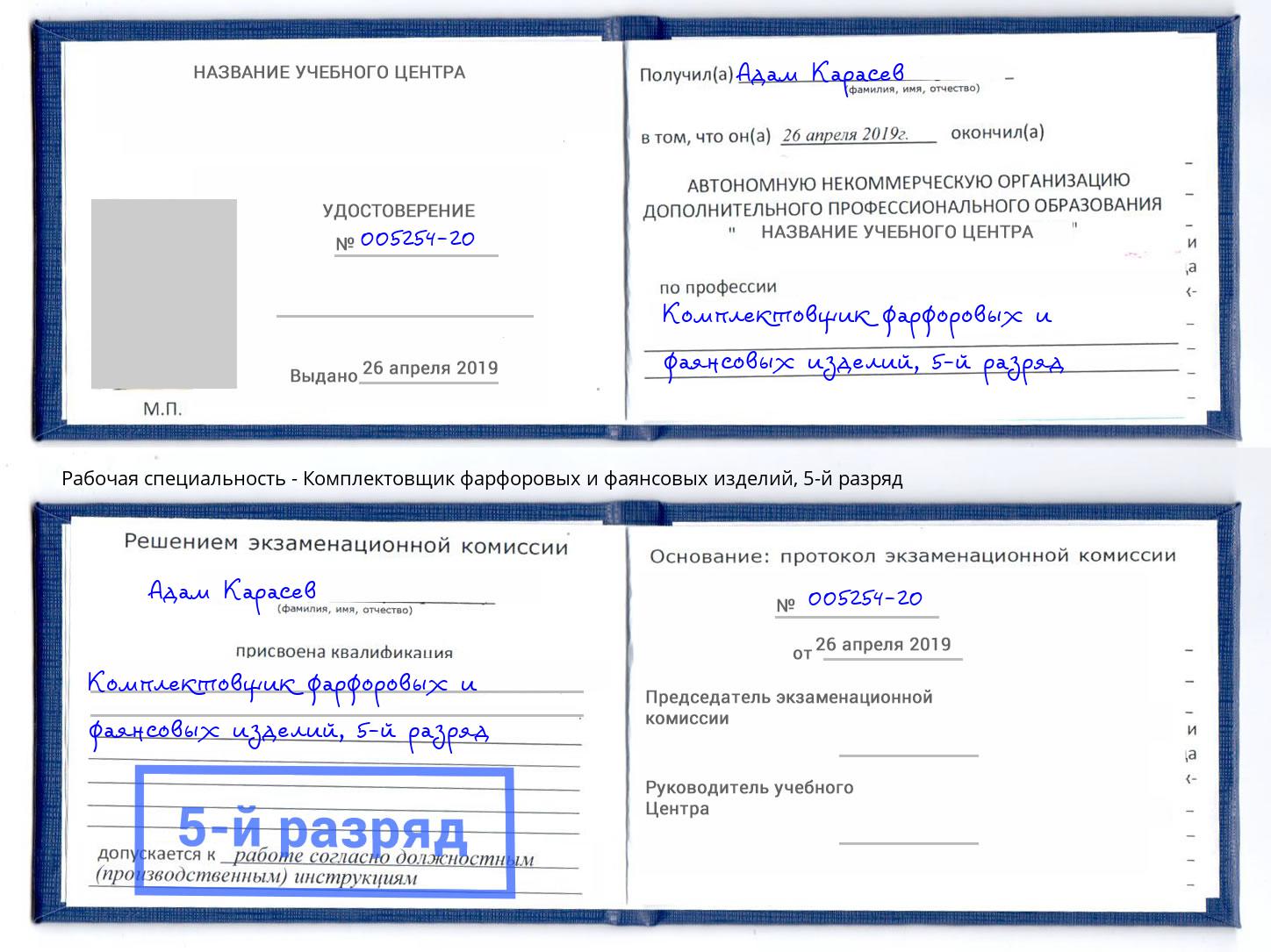 корочка 5-й разряд Комплектовщик фарфоровых и фаянсовых изделий Белгород