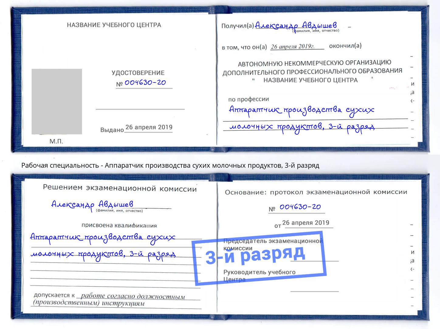 корочка 3-й разряд Аппаратчик производства сухих молочных продуктов Белгород