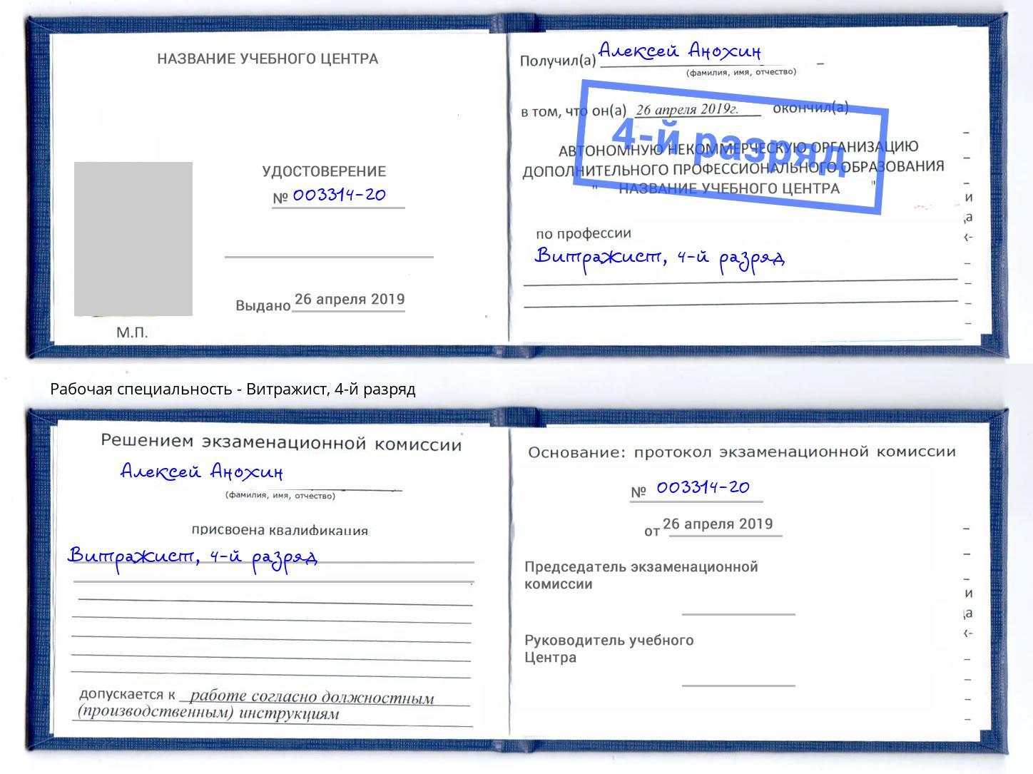 корочка 4-й разряд Витражист Белгород