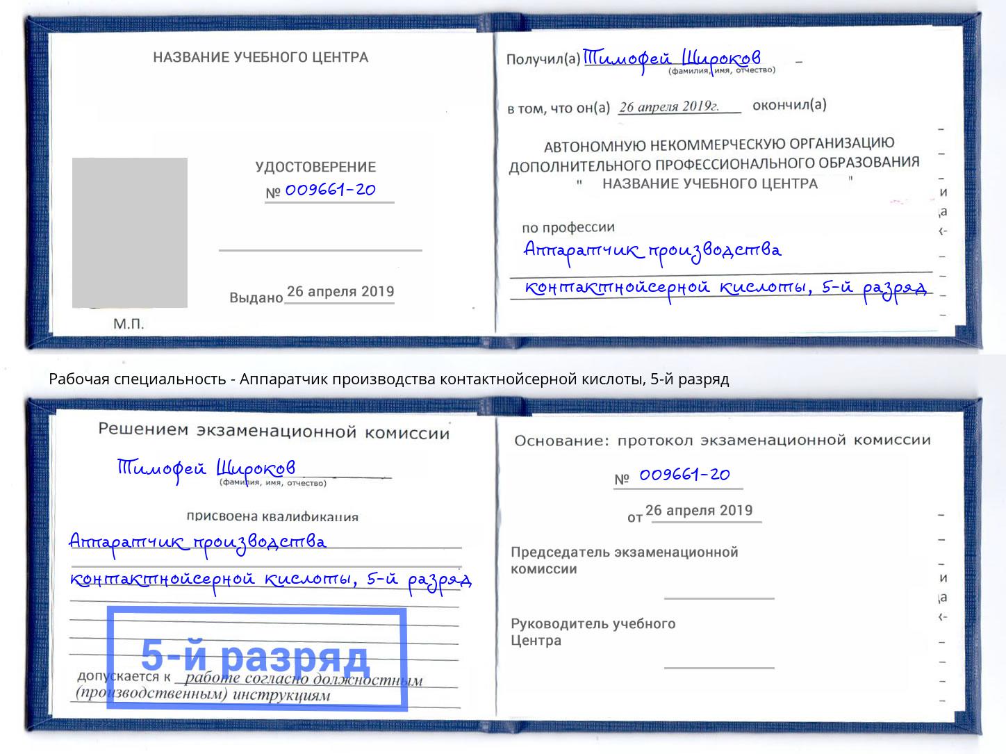 корочка 5-й разряд Аппаратчик производства контактнойсерной кислоты Белгород