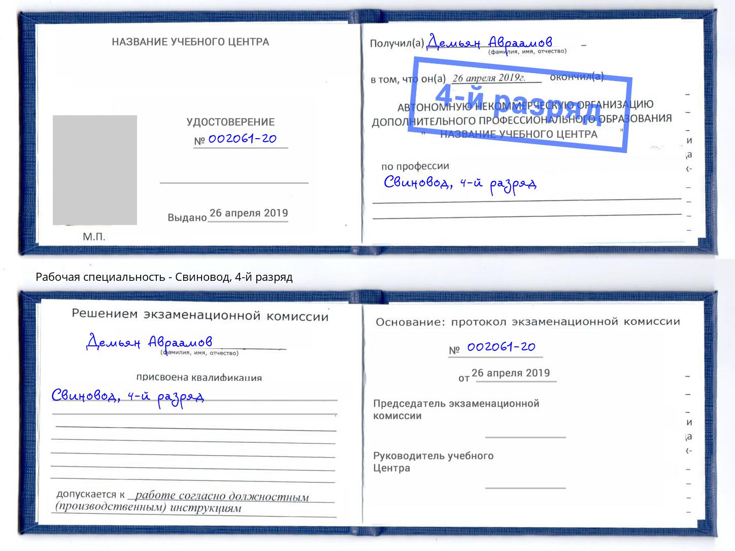 корочка 4-й разряд Свиновод Белгород
