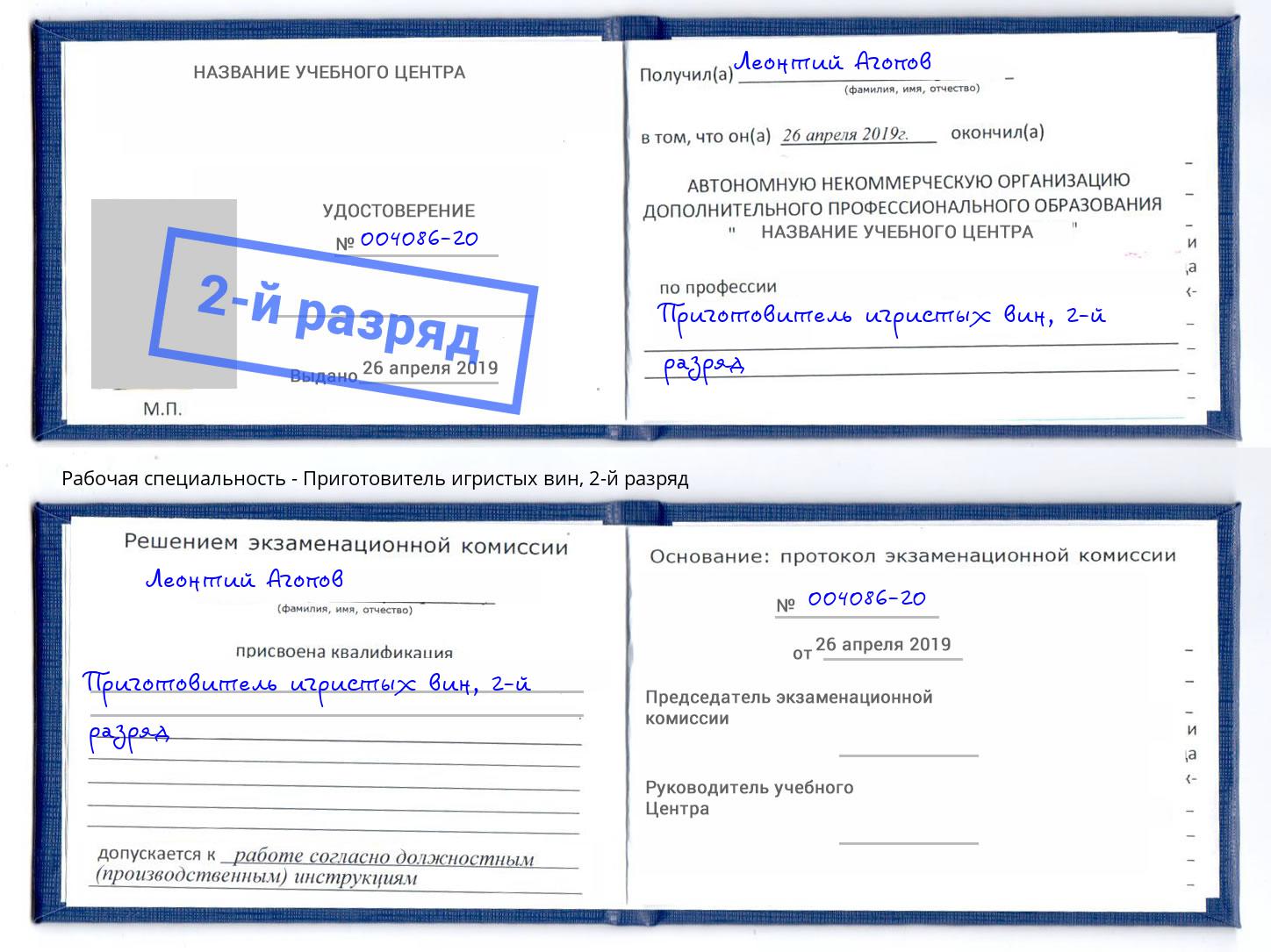 корочка 2-й разряд Приготовитель игристых вин Белгород