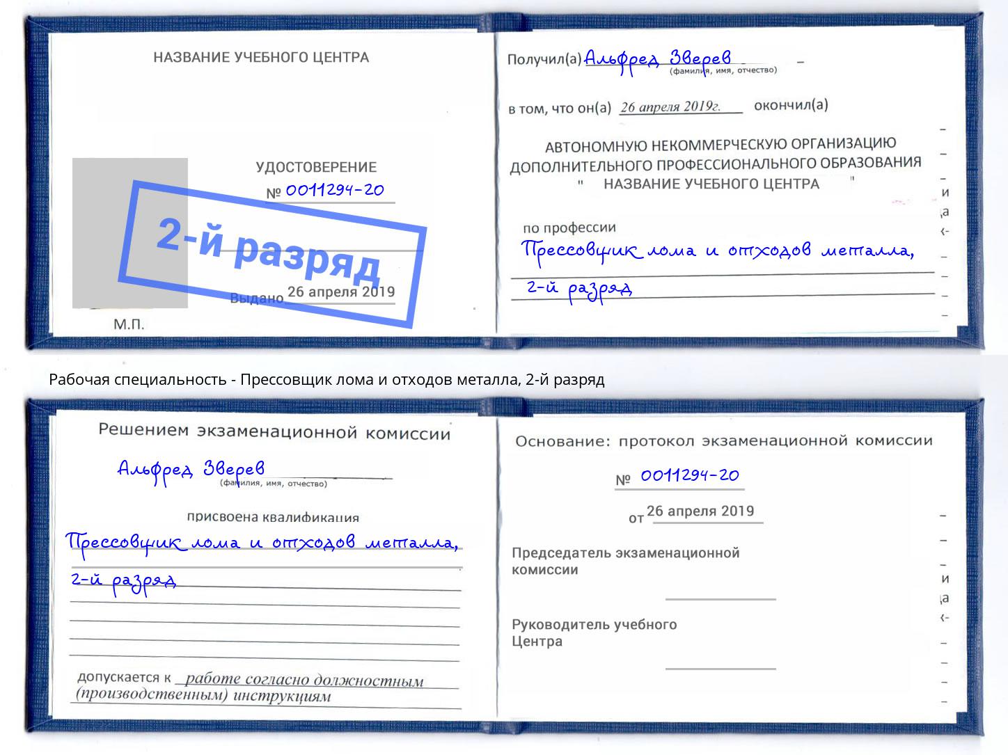 корочка 2-й разряд Прессовщик лома и отходов металла Белгород