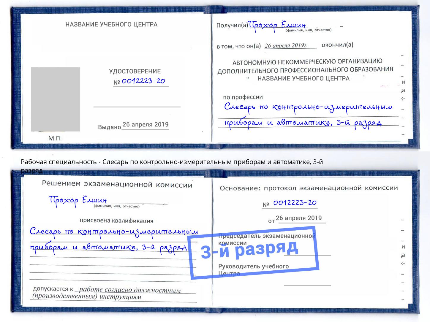 корочка 3-й разряд Слесарь по контрольно-измерительным приборам и автоматике Белгород