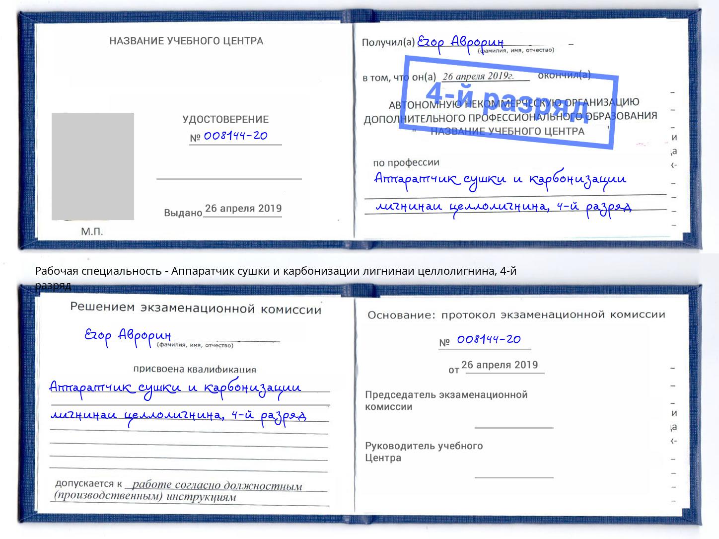 корочка 4-й разряд Аппаратчик сушки и карбонизации лигнинаи целлолигнина Белгород