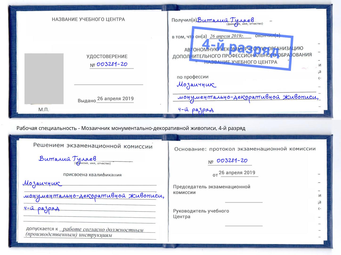 корочка 4-й разряд Мозаичник монументально-декоративной живописи Белгород