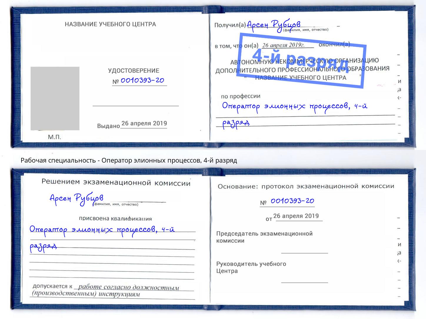 корочка 4-й разряд Оператор элионных процессов Белгород