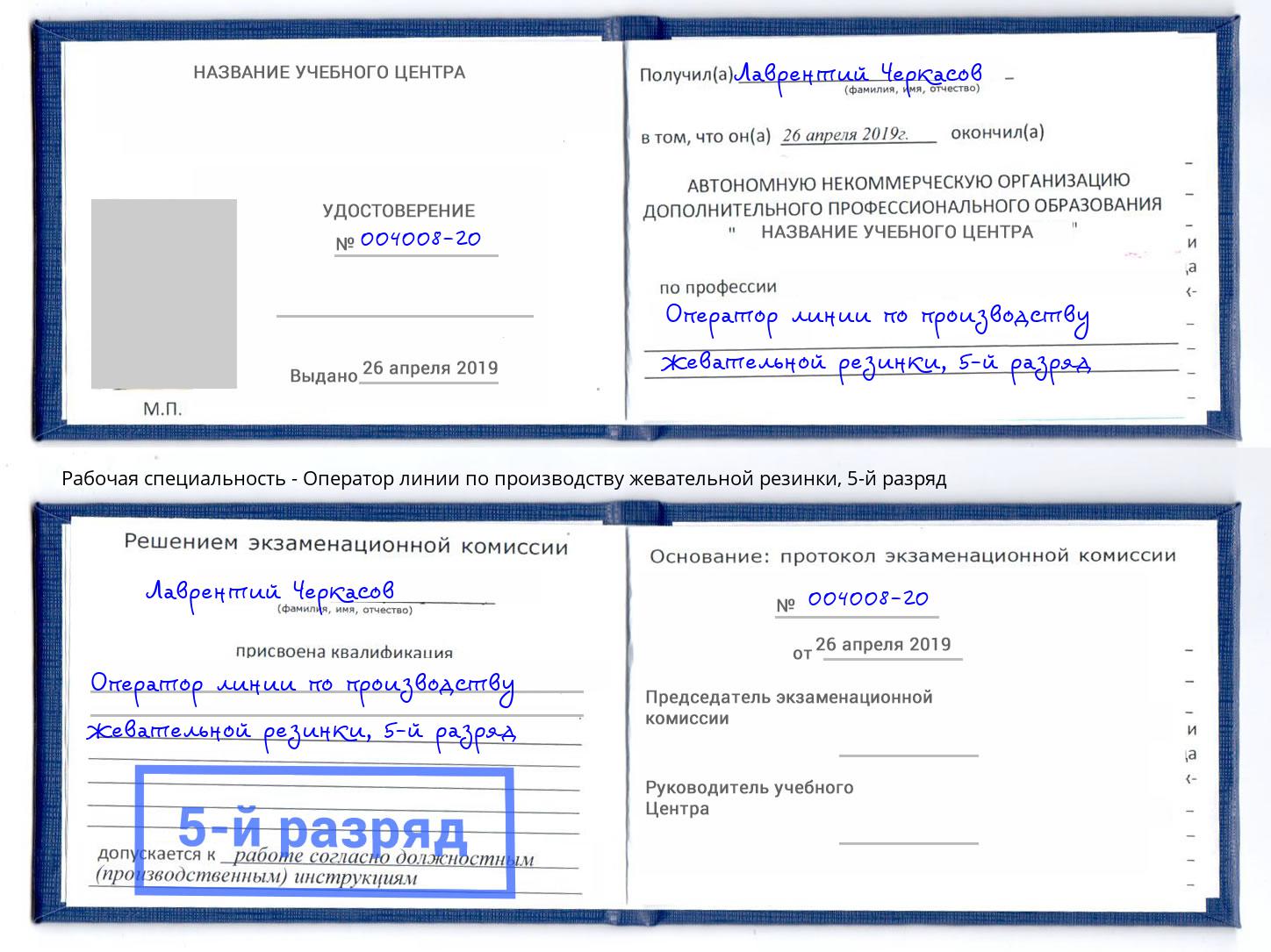 корочка 5-й разряд Оператор линии по производству жевательной резинки Белгород