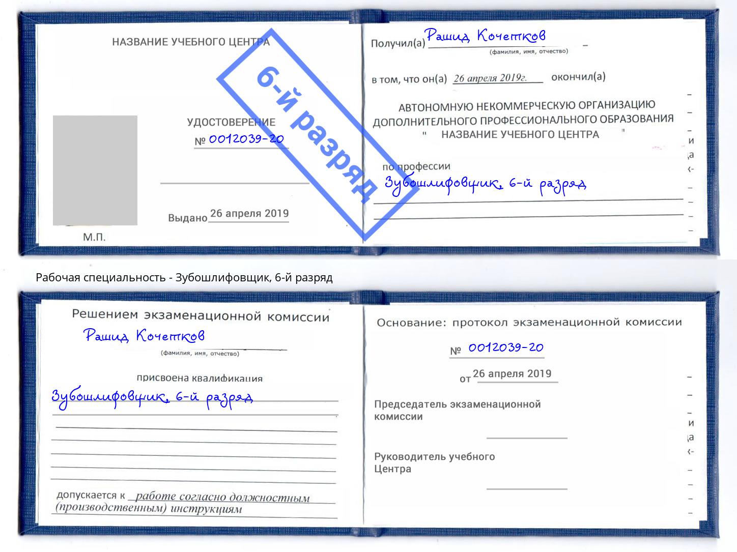 корочка 6-й разряд Зубошлифовщик Белгород