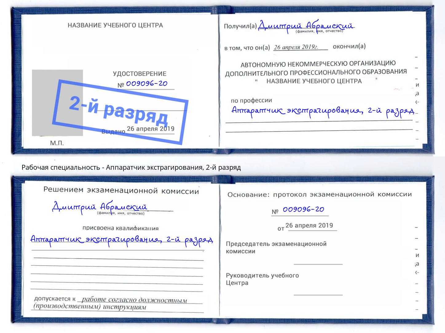корочка 2-й разряд Аппаратчик экстрагирования Белгород