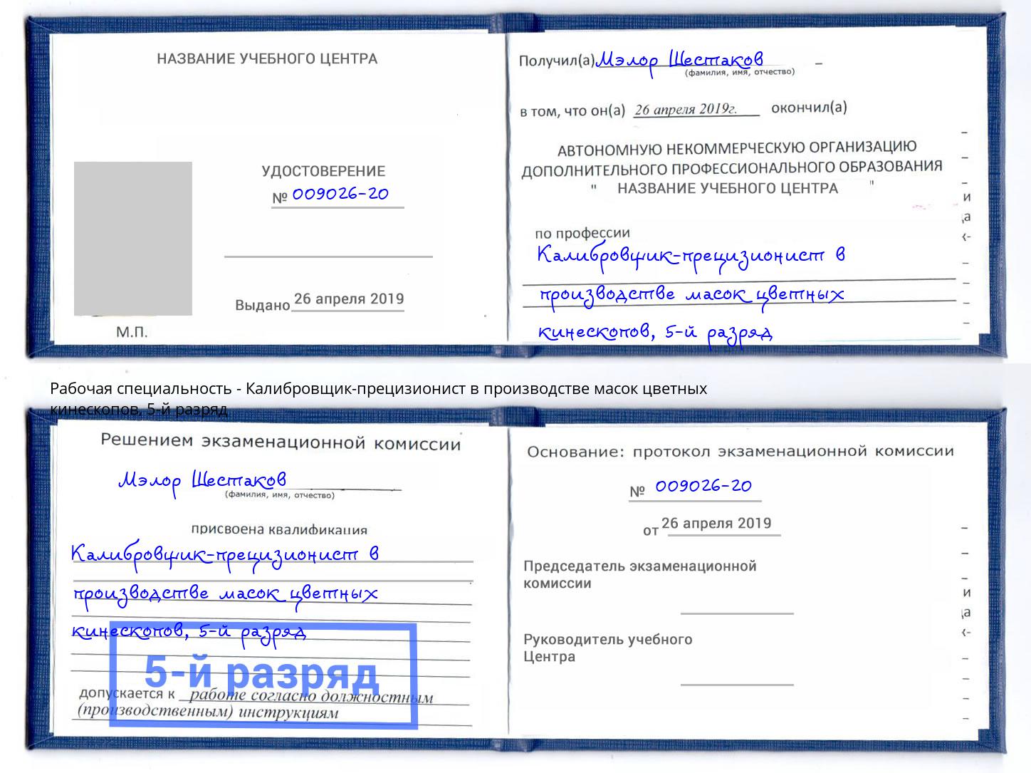 корочка 5-й разряд Калибровщик-прецизионист в производстве масок цветных кинескопов Белгород
