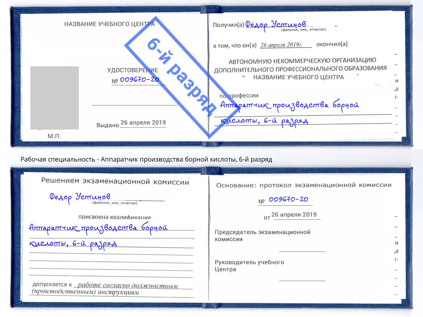 корочка 6-й разряд Аппаратчик производства борной кислоты Белгород
