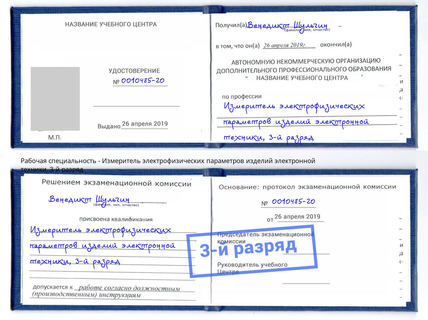 корочка 3-й разряд Измеритель электрофизических параметров изделий электронной техники Белгород