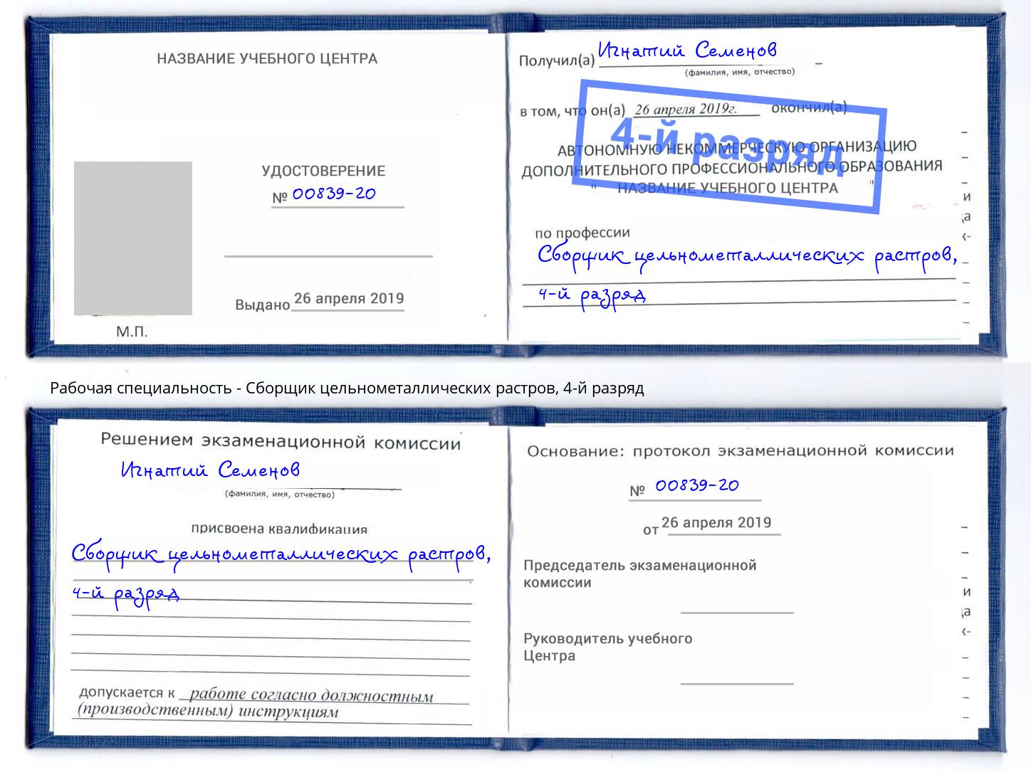 корочка 4-й разряд Сборщик цельнометаллических растров Белгород