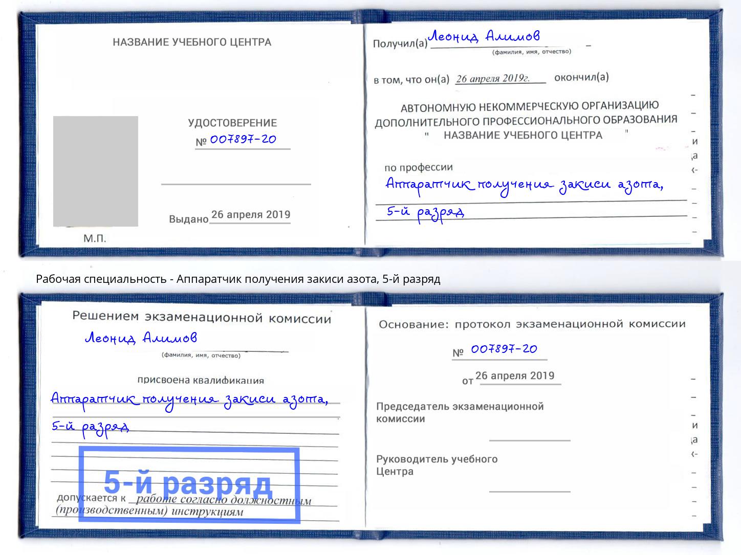 корочка 5-й разряд Аппаратчик получения закиси азота Белгород