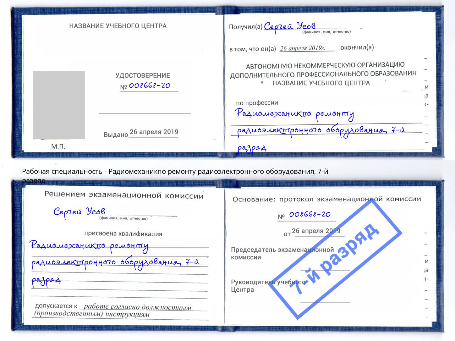 корочка 7-й разряд Радиомеханикпо ремонту радиоэлектронного оборудования Белгород