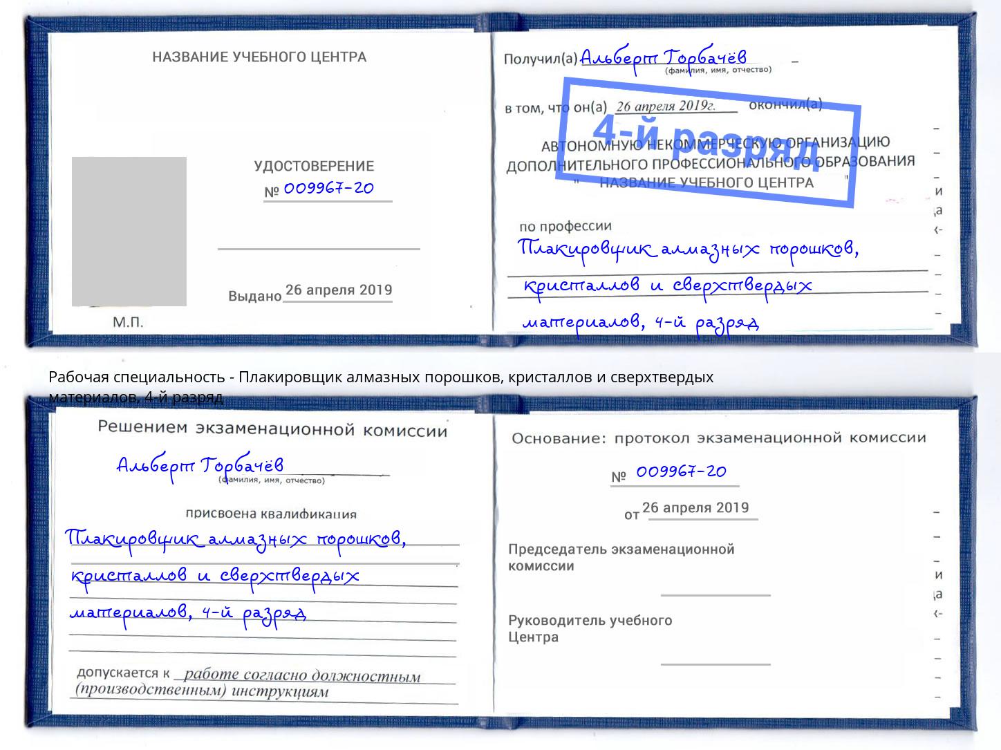 корочка 4-й разряд Плакировщик алмазных порошков, кристаллов и сверхтвердых материалов Белгород