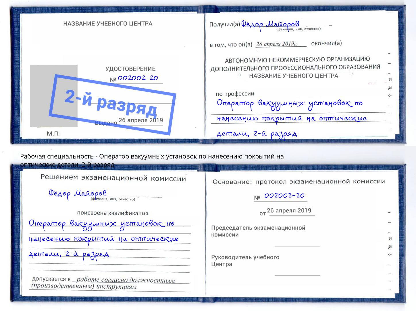 корочка 2-й разряд Оператор вакуумных установок по нанесению покрытий на оптические детали Белгород