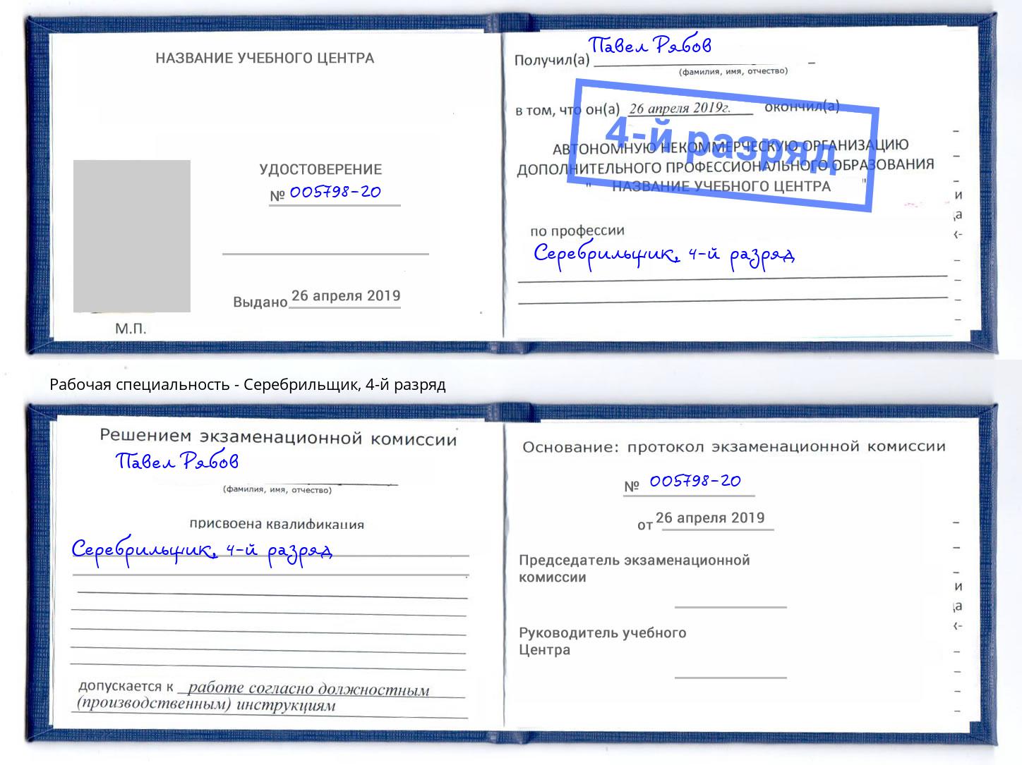 корочка 4-й разряд Серебрильщик Белгород