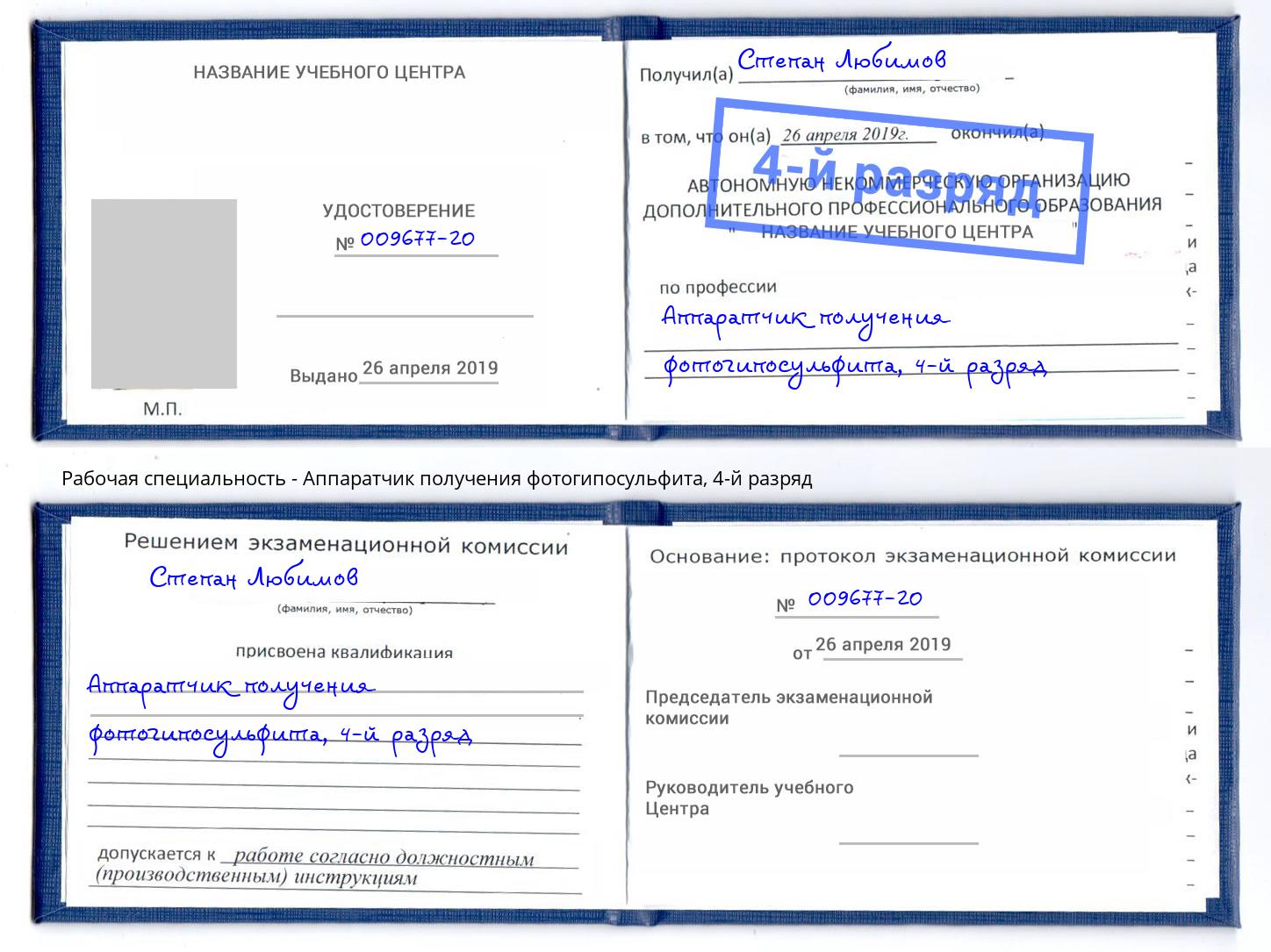 корочка 4-й разряд Аппаратчик получения фотогипосульфита Белгород