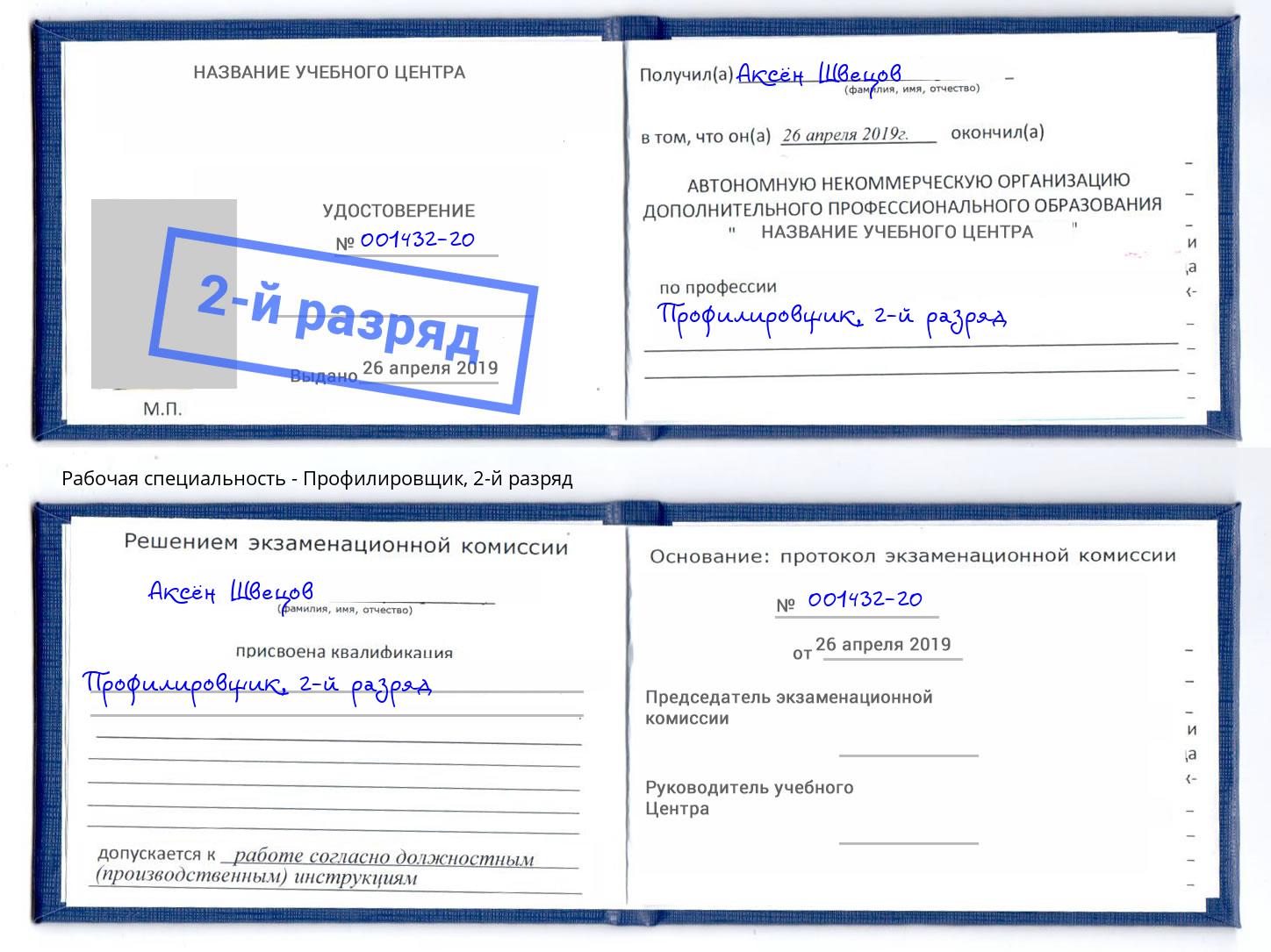 корочка 2-й разряд Профилировщик Белгород
