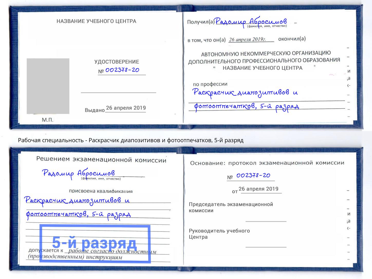 корочка 5-й разряд Раскрасчик диапозитивов и фотоотпечатков Белгород