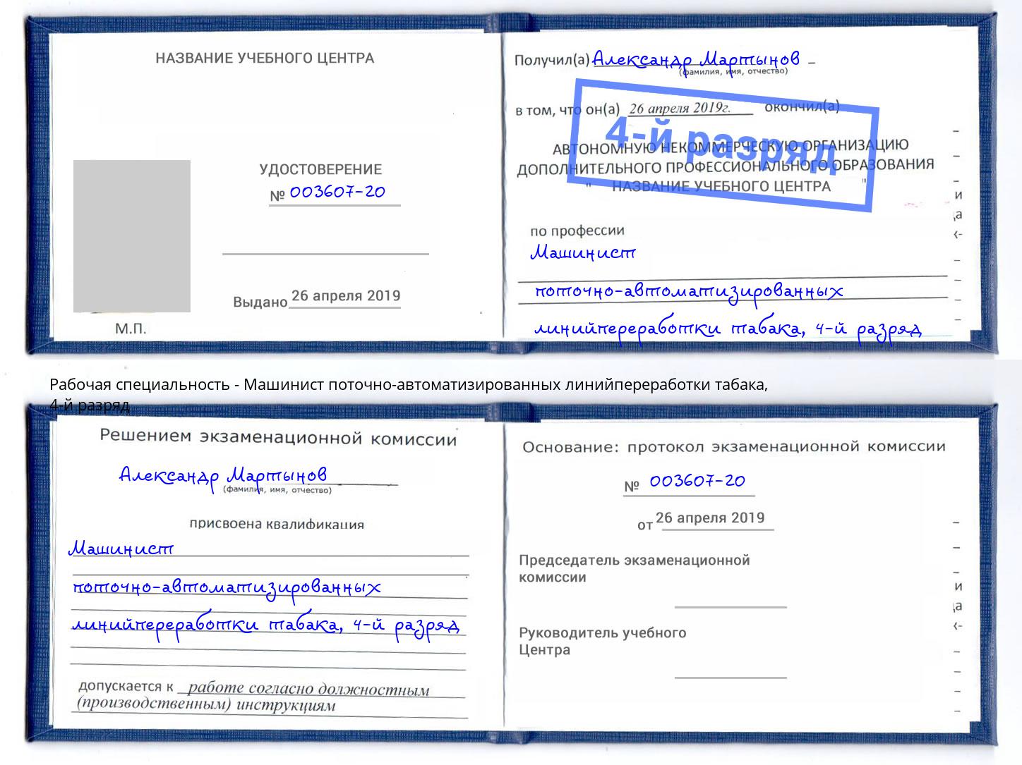 корочка 4-й разряд Машинист поточно-автоматизированных линийпереработки табака Белгород