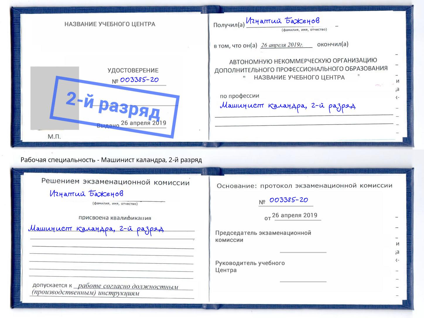 корочка 2-й разряд Машинист каландра Белгород