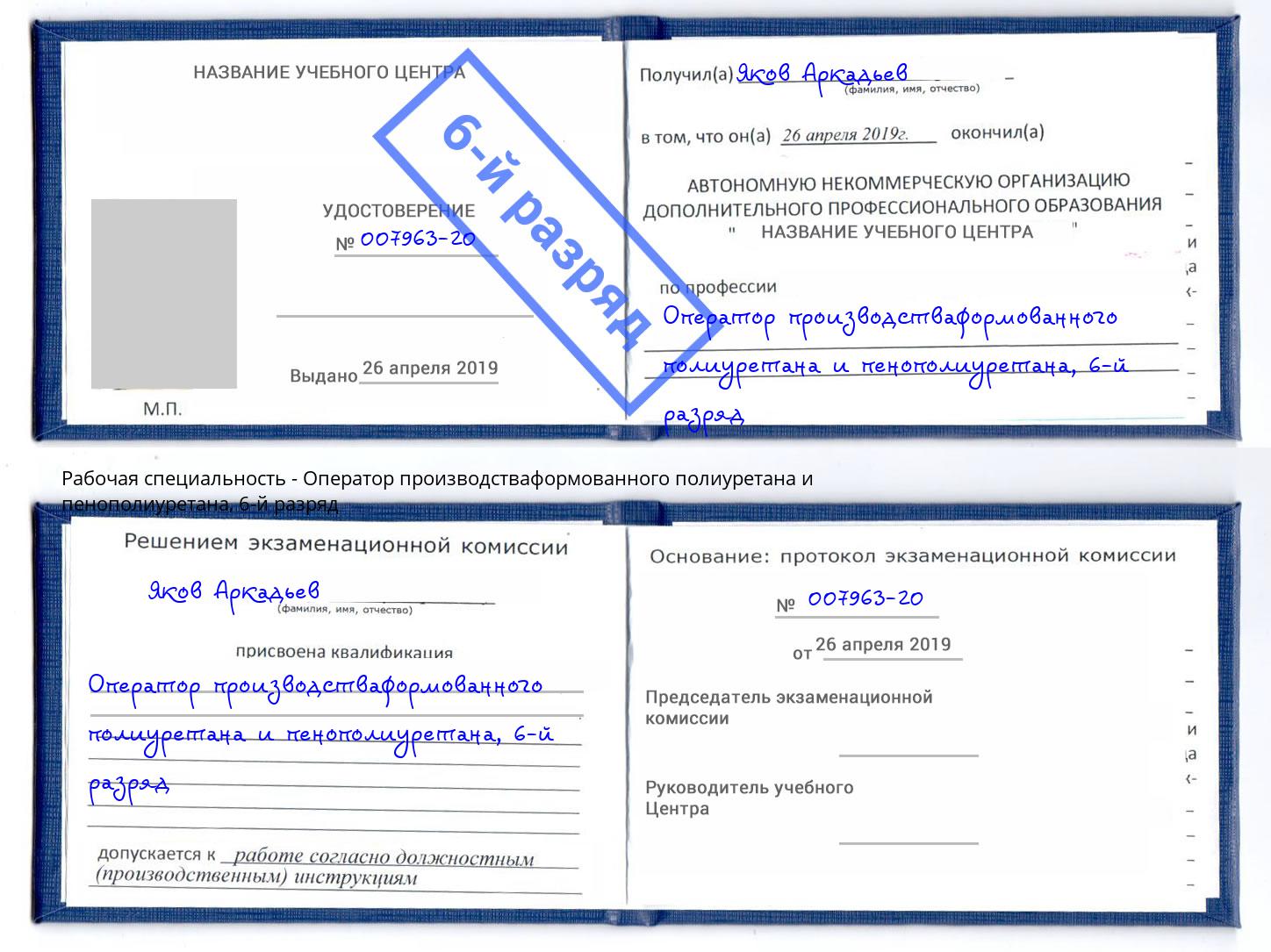 корочка 6-й разряд Оператор производстваформованного полиуретана и пенополиуретана Белгород