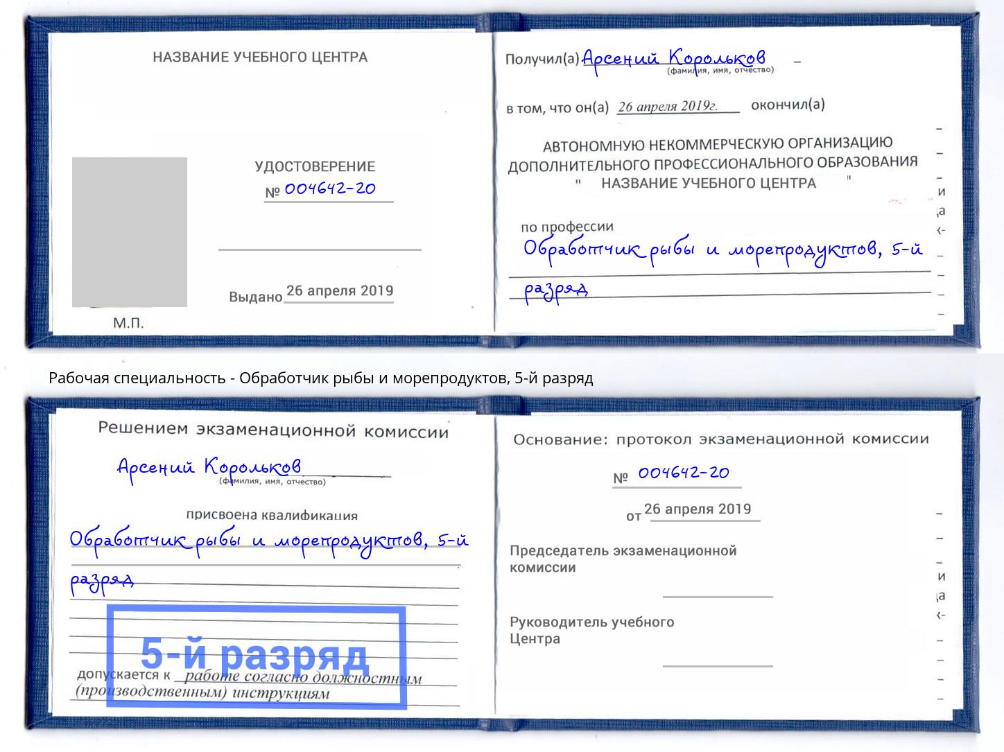 корочка 5-й разряд Обработчик рыбы и морепродуктов Белгород