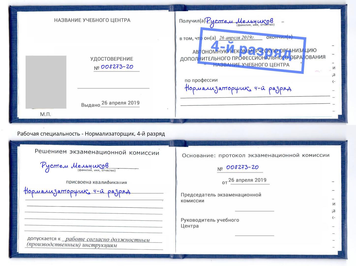 корочка 4-й разряд Нормализаторщик Белгород