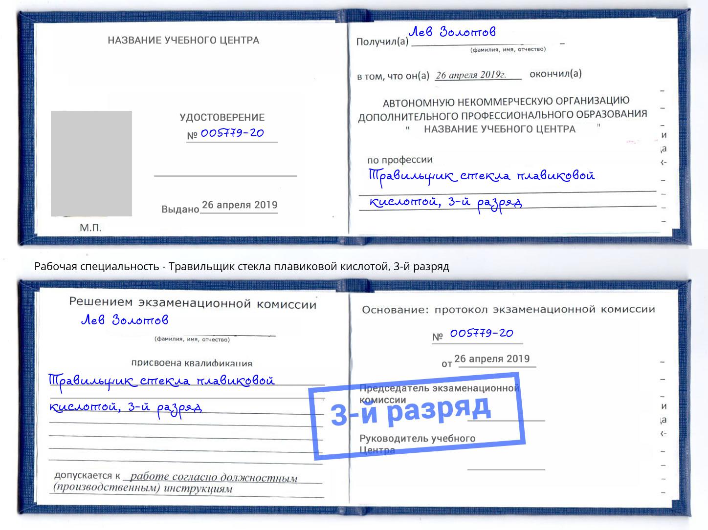 корочка 3-й разряд Травильщик стекла плавиковой кислотой Белгород