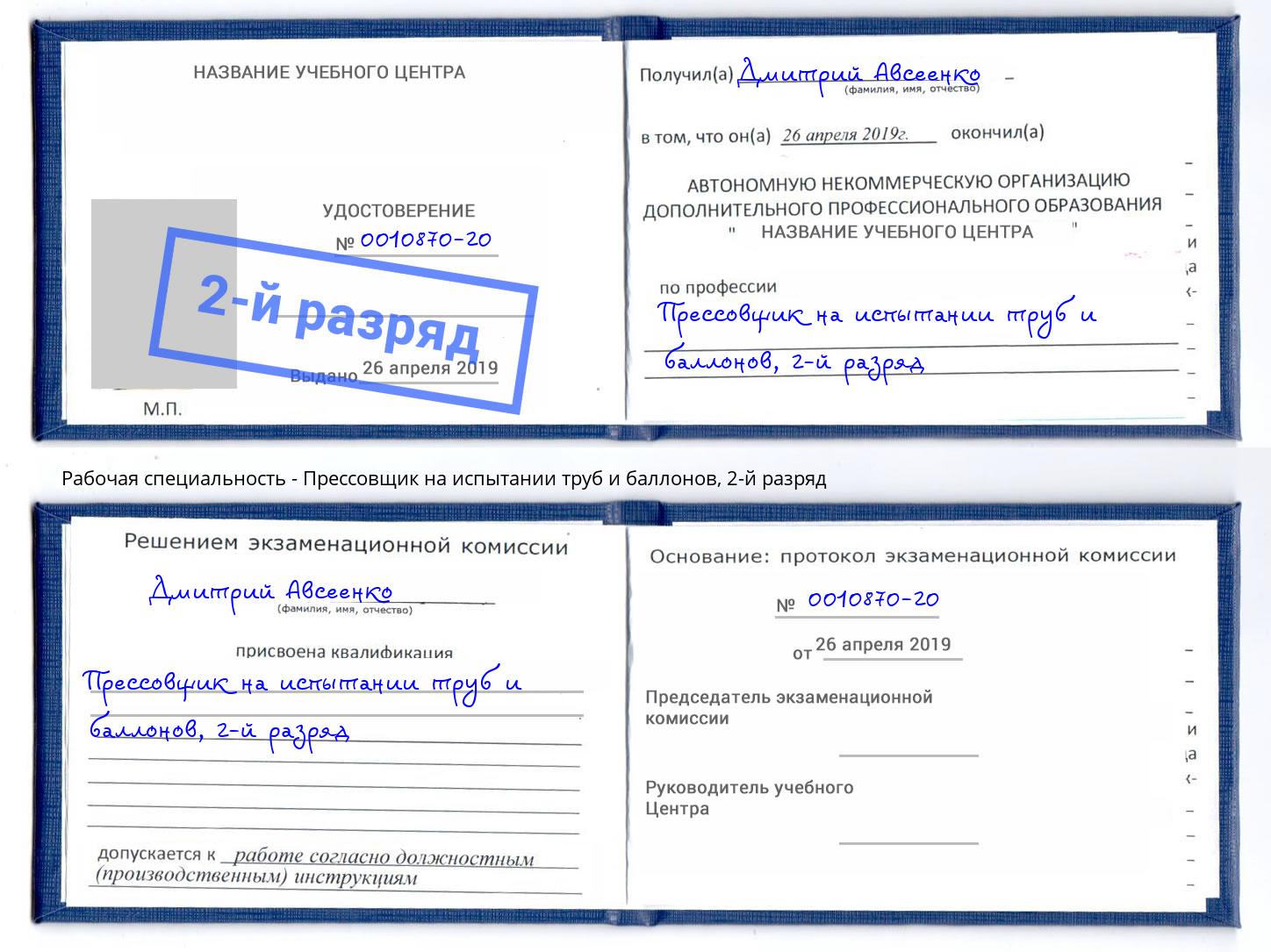 корочка 2-й разряд Прессовщик на испытании труб и баллонов Белгород