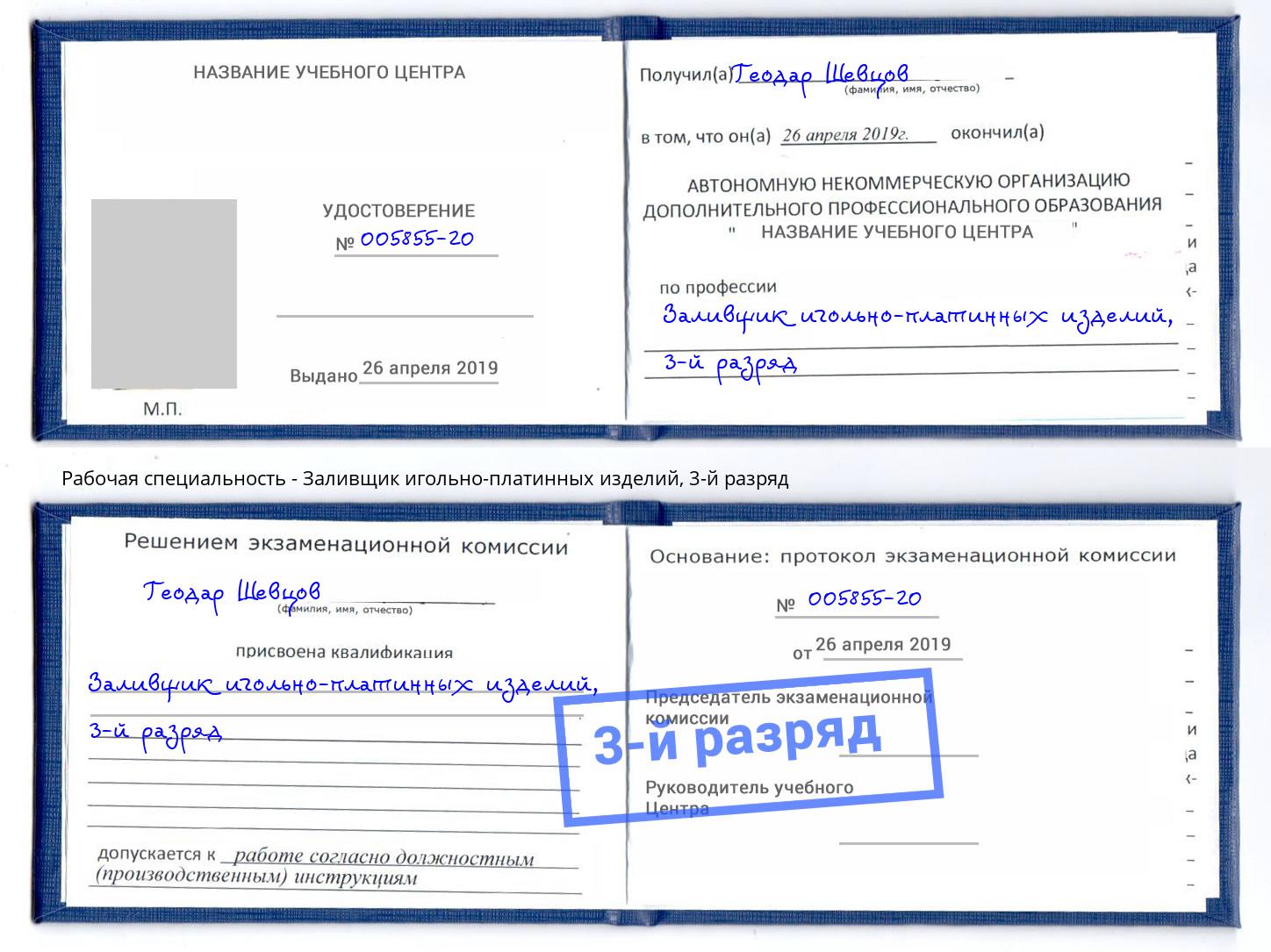 корочка 3-й разряд Заливщик игольно-платинных изделий Белгород
