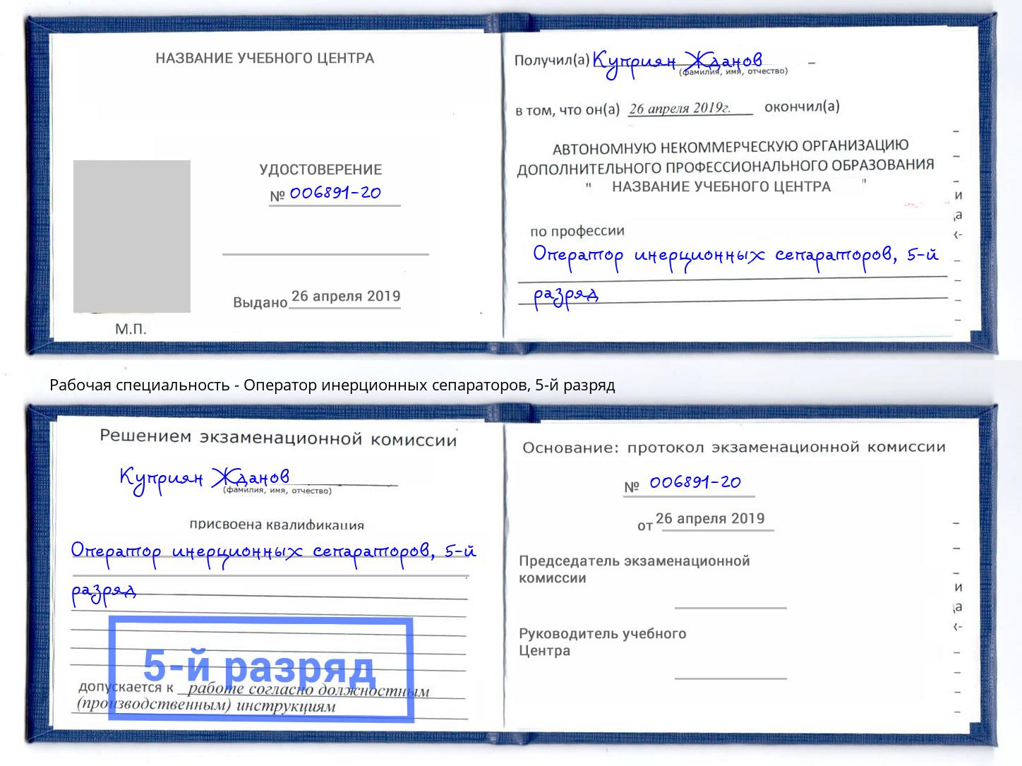 корочка 5-й разряд Оператор инерционных сепараторов Белгород