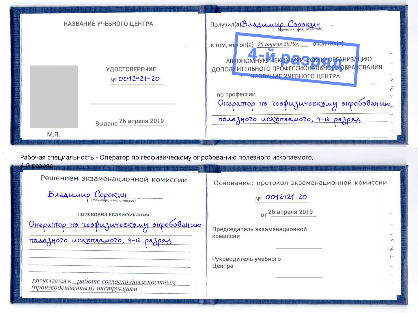 корочка 4-й разряд Оператор по геофизическому опробованию полезного ископаемого Белгород