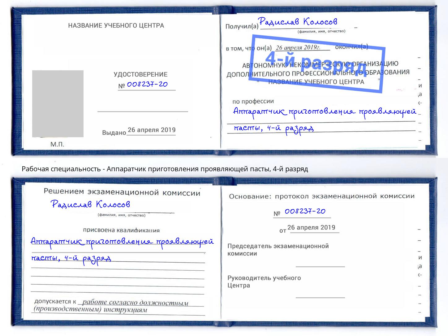 корочка 4-й разряд Аппаратчик приготовления проявляющей пасты Белгород