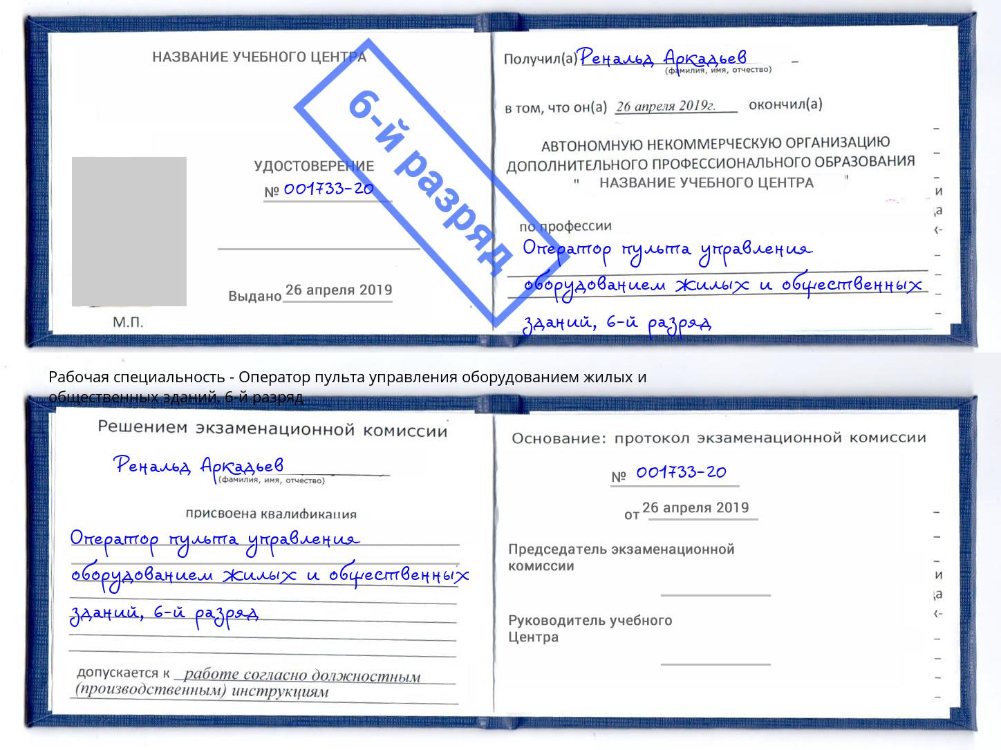 корочка 6-й разряд Оператор пульта управления оборудованием жилых и общественных зданий Белгород