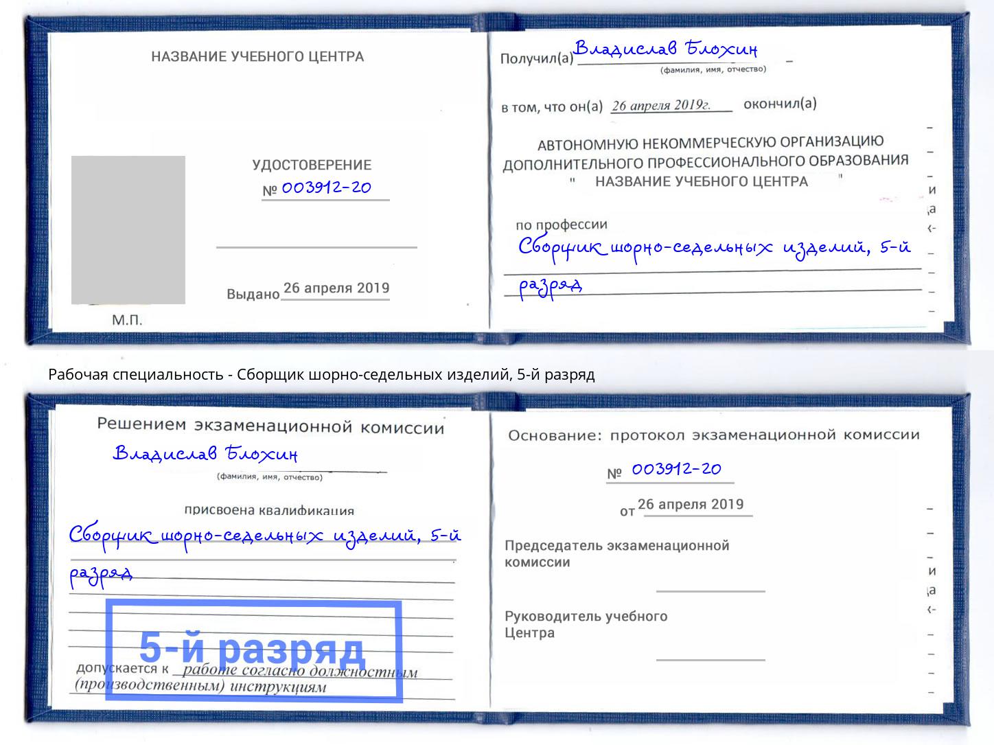 корочка 5-й разряд Сборщик шорно-седельных изделий Белгород