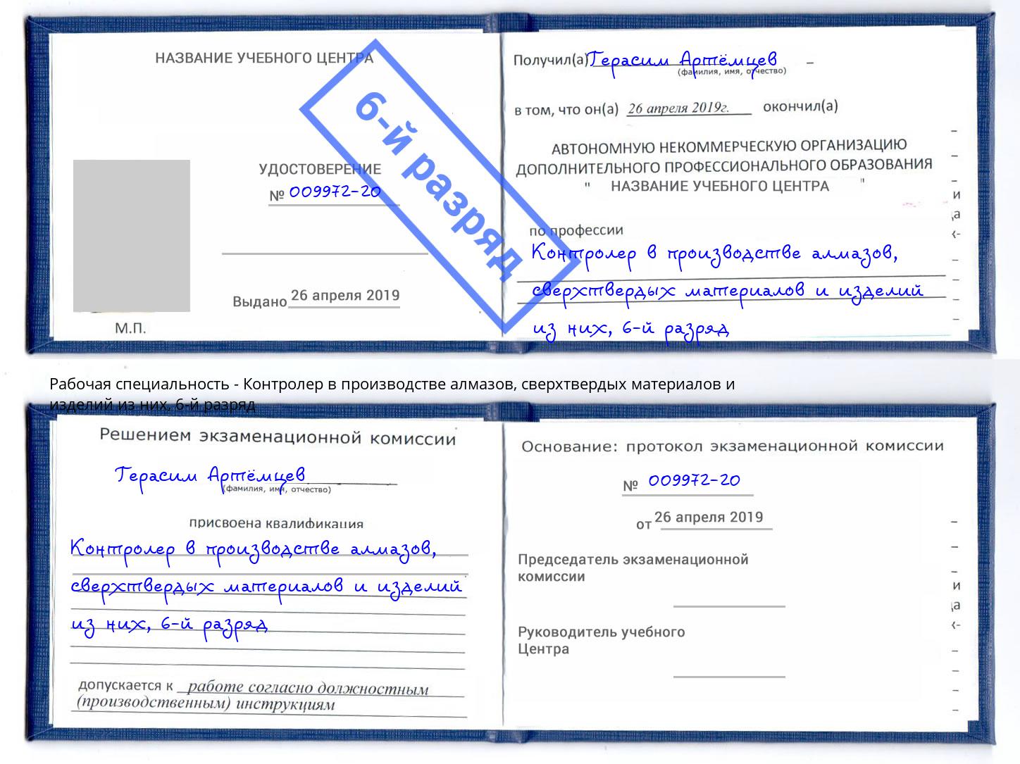 корочка 6-й разряд Контролер в производстве алмазов, сверхтвердых материалов и изделий из них Белгород