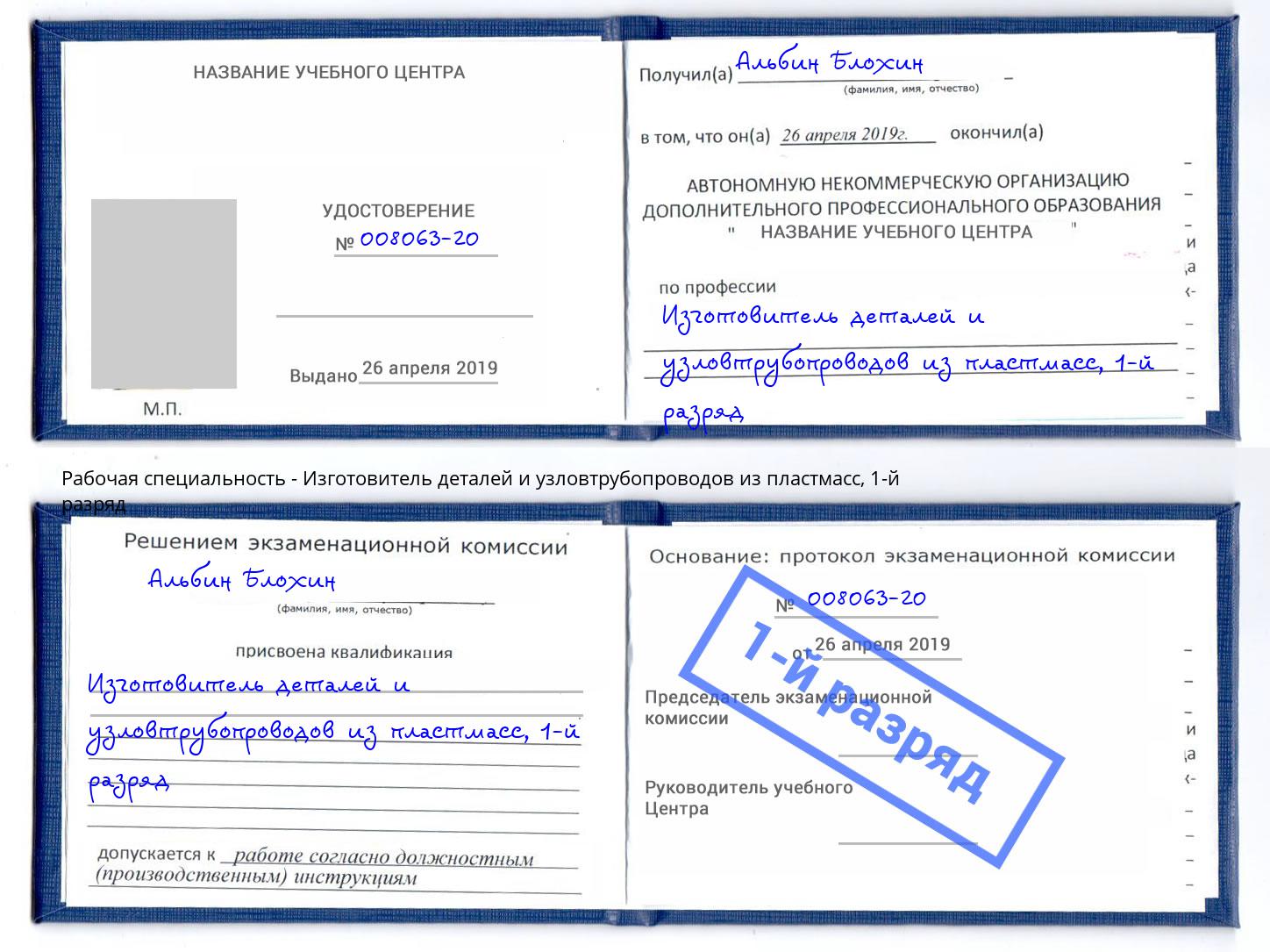 корочка 1-й разряд Изготовитель деталей и узловтрубопроводов из пластмасс Белгород