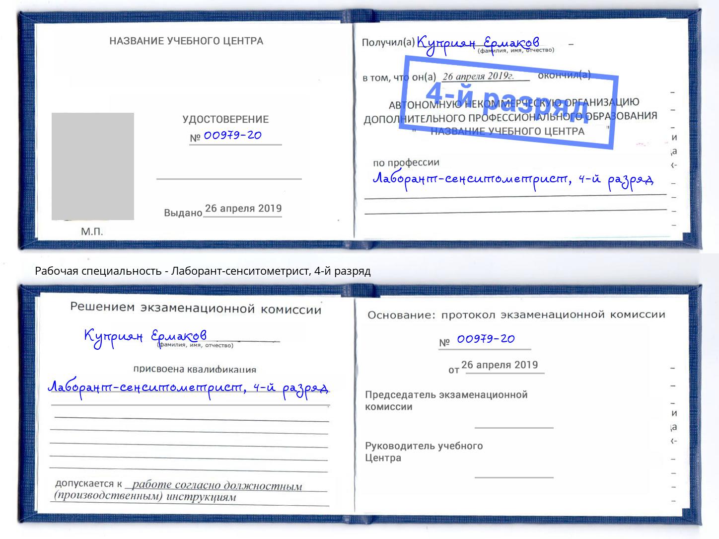 корочка 4-й разряд Лаборант-сенситометрист Белгород