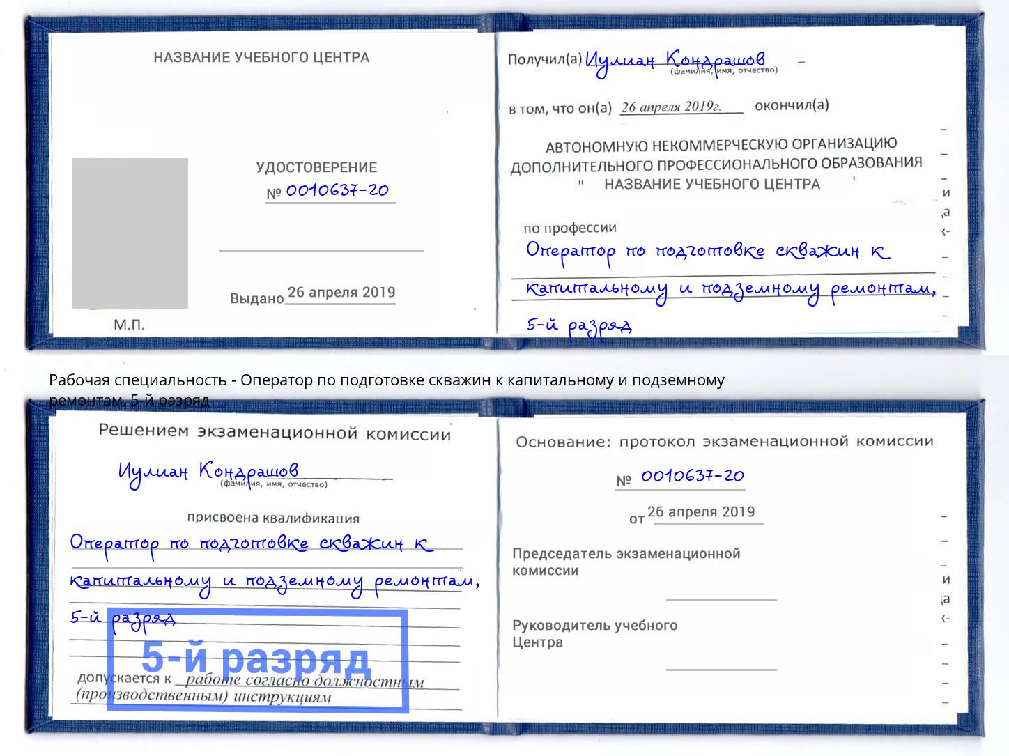 корочка 5-й разряд Оператор по подготовке скважин к капитальному и подземному ремонтам Белгород