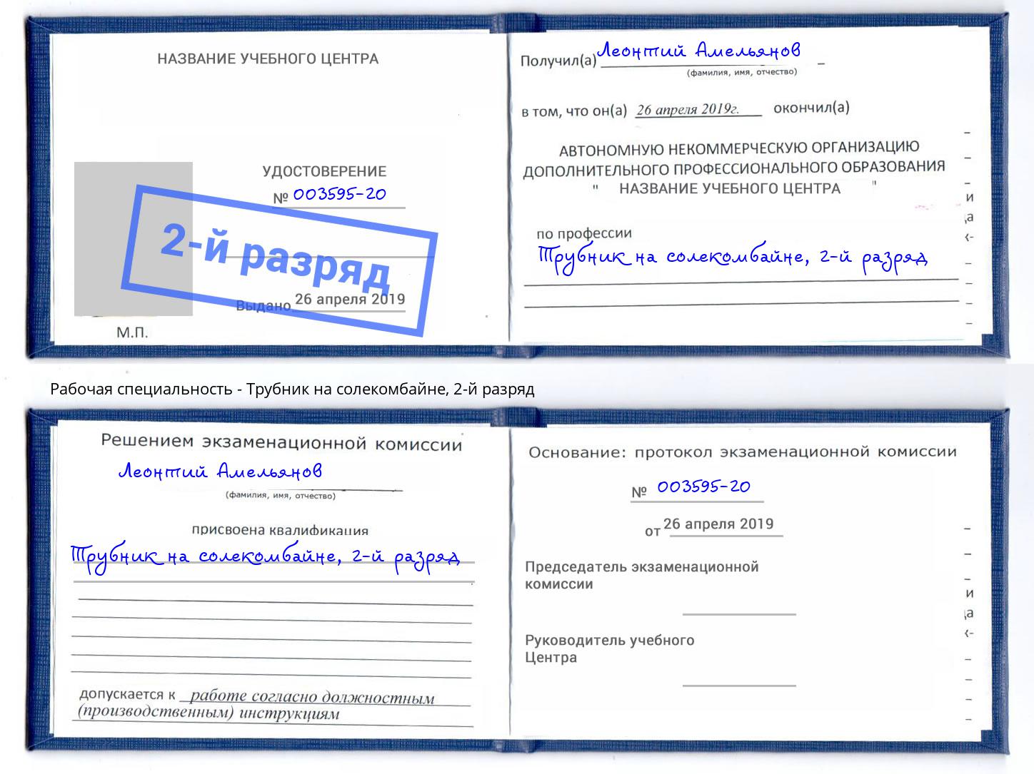 корочка 2-й разряд Трубник на солекомбайне Белгород