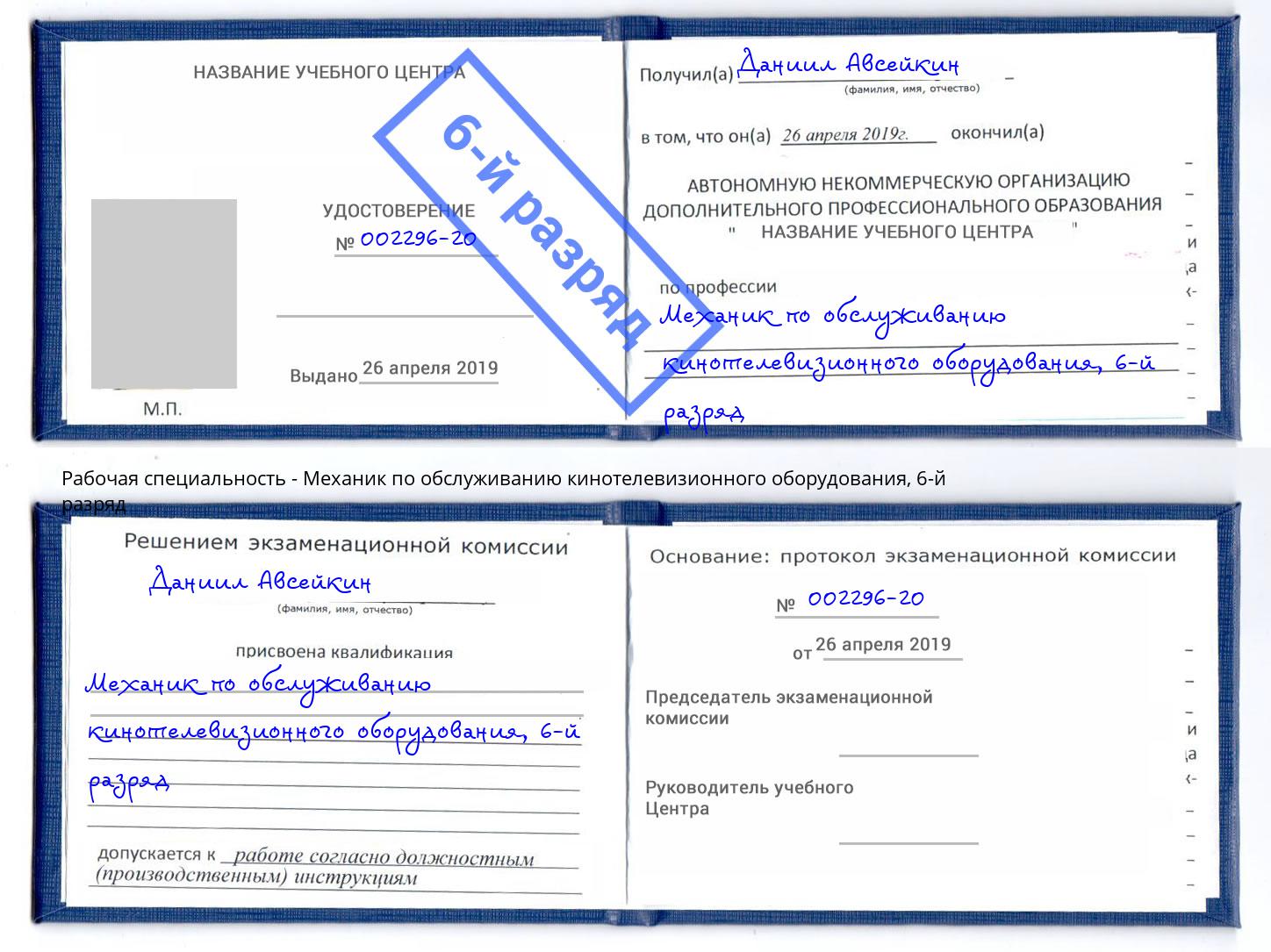 корочка 6-й разряд Механик по обслуживанию кинотелевизионного оборудования Белгород