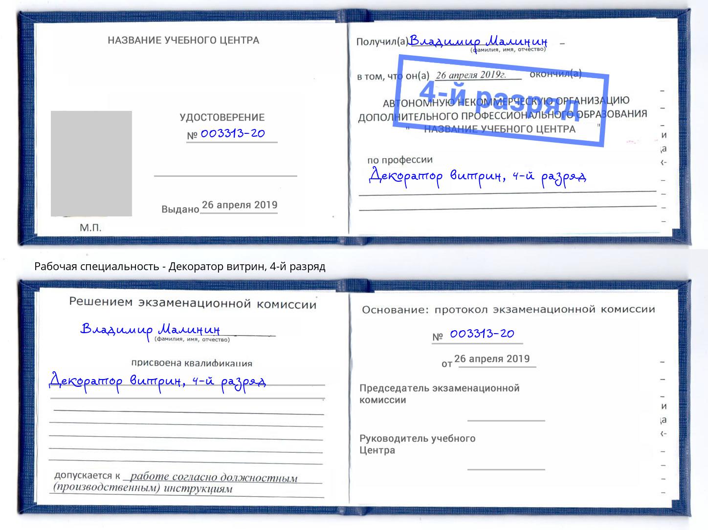 корочка 4-й разряд Декоратор витрин Белгород