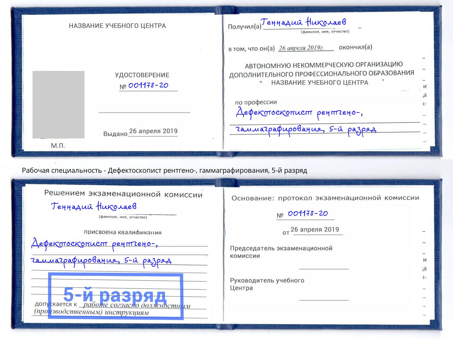 корочка 5-й разряд Дефектоскопист рентгено-, гаммаграфирования Белгород